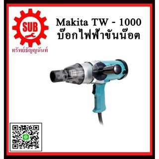 เครื่องขันน๊อตไฟฟ้า TW1000 MAKITA รับประกันสินค้า 6 เดือน