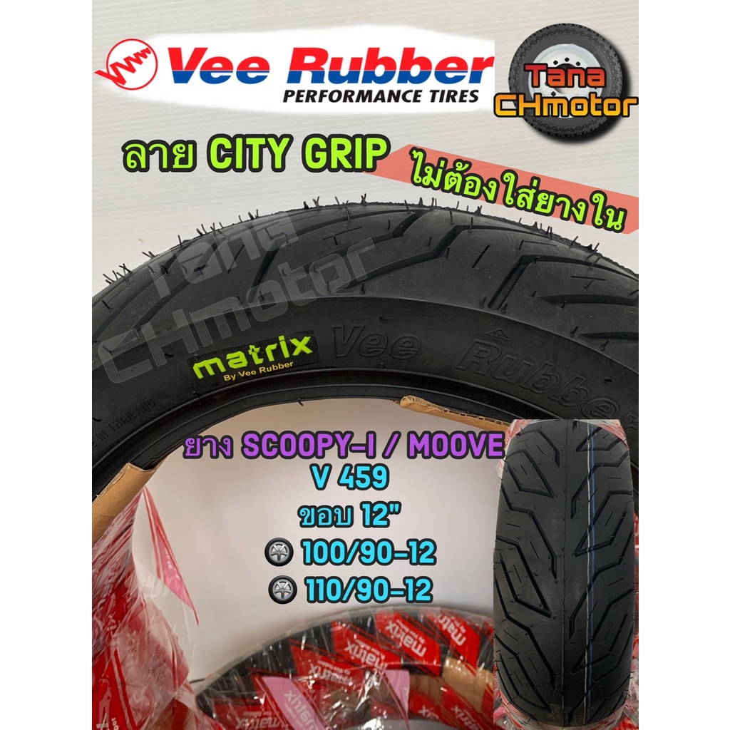 วีรับเบอร์(VEE RUBBER)ยางนอกSCOOPY-i/ MOOVE ขอบ12 VRM459 100/90-12 T/Lและ 110/90-12 T/L ยางเรเดี้ยน 