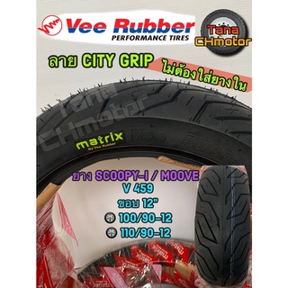 วีรับเบอร์(VEE RUBBER)ยางนอกSCOOPY-i/ MOOVE ขอบ12 VRM459 100/90-12 T/Lและ 110/90-12 T/L ยางเรเดี้ยน ไม่ใช้ยางใน