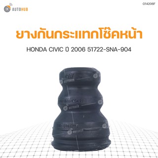 ยางกันกระแทกโช๊คหน้า ยี่ห้อ RBI สำหรับรถ HONDA CIVIC ปี 2006 51722-SNA-904 (O14206F) (1ชิ้น)