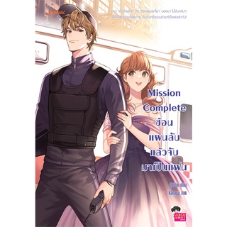 Naiin Outlet (นายอินทร์ เอาท์เล็ท) หนังสือ Mission Complete ซ้อนแผนลับแล้วจับมาเป็นแฟน