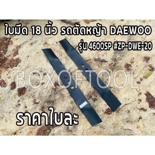 ใบมีด 18 นิ้ว รถตัดหญ้า DAEWOO รุ่น 4600SP #ZP-DWE-20