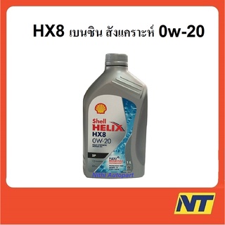 น้ำมันเครื่องสังเคราะห์ Shell Helix HX8 เบนซิน 0w-20 0w20  1 ลิตร