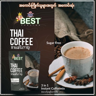 กาแฟโบราณ กาแฟพม่า กาแฟสำเร็จรูป BEST (Thai Coffee 3in1 แถมฟรี!! ชานมพม่า) ไม่มีน้ำตาล เข้มสะใจ