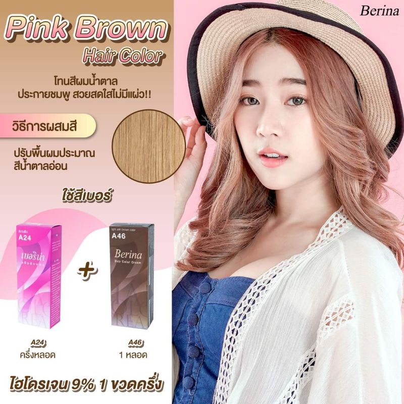พร้อมส่ง เซตสีผมเบอริน่า Berina hair color Set A24 + A46 สีน้ำตาลประกายชมพู สีผมเบอริน่า สีย้อมผม/ P