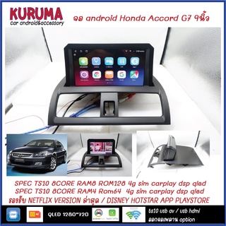 จอ Android honda Accord G7  TS10 2CPU 8CORE RAM/ROM 8+128/4+64 V10 DSP 4G WIFI5G CARPLAY/ T3 4CORE 2+16