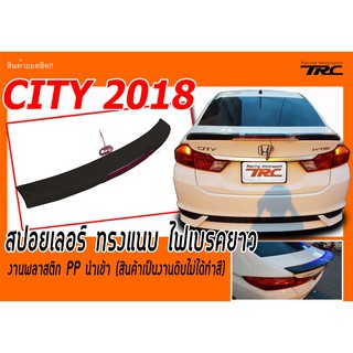 CITY 2018 สปอยเลอร์ ทรงแนบ ไฟเบรคยาว ผลิตจากพลาสติก PP สินค้านำเข้า (งานดิบไม่ได้ทำสี)