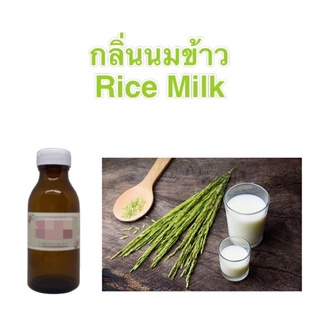 หัวน้ำหอมกลิ่น นมข้าว Rice milk