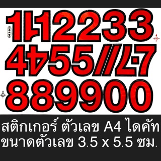 สติกเกอร์ ตัวเลข A4 ไดคัท ขนาดตัวเลข 3.5x5.5 ซม.