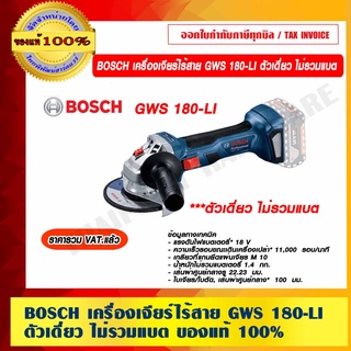 BOSCH เครื่องเจียร์ไร้สาย GWS 180-LI ตัวเดี่ยว ไม่รวมแบต ของแท้ 100% ราคารวม VAT แล้ว ร้านเป็นตัวแทนจำหน่ายโดยตรง