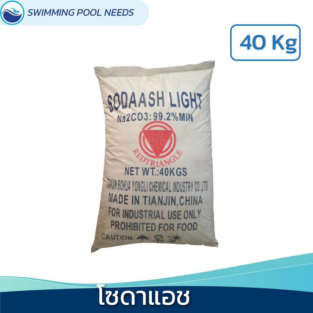 โซดาแอช สำหรับสระว่ายน้ำ Sodium carbonate / Soda Ash Light 40 Kg (China)