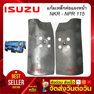 แก้มเหล็กต่อแผงหน้า ซ้าย ขวา NPK NKR 115 ISUZU