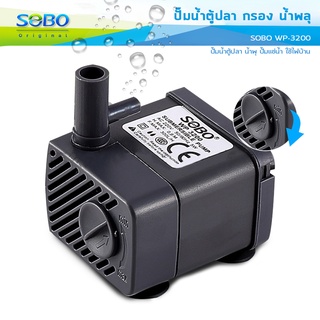 ปั๊มน้ำตู้ปลา SOBO WP-3200