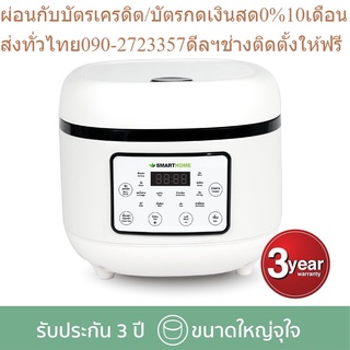 SMARTHOME หม้อหุงข้าวลดน้ำตาล ขนาด 1.8 ลิตร รุ่น SM-RCD907