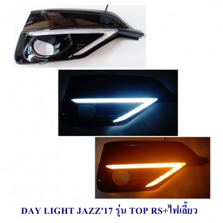 DAY LIGHT HONDA JAZZ 2017 รุ่น TOP RS +ไฟเลี้ยว DRLJAZZ DAYTIME เดย์ไลท์ ฮอนด้าแจ๊ส 2017