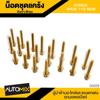 น็อตแคร้ง หัวเจาะ สีทอง สำหรับ HONDA WAVE 110i NEW อุปกรณ์ตกแต่งรถ มอเตอร์ไซค์ D0029