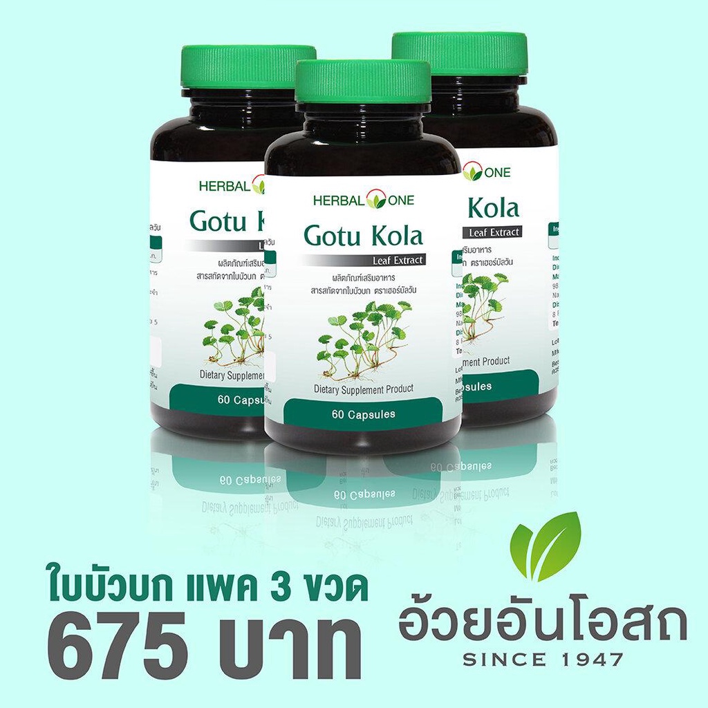 [ชุด 3 ขวด] Gotu Kula Extract ใบบัวบกสกัด  อ้วยอันโอสถ / Herbal One