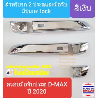 ครอบมือจับประตู Isuzu DMAX D-MAX อีซูซุ ดีแมกซ์ 2 ประตู 2D ปี 2020-ปัจจุบัน รุ่นมีปุ่มกด Lock(สีเงิน)(ใช้เทปกาว 3M)