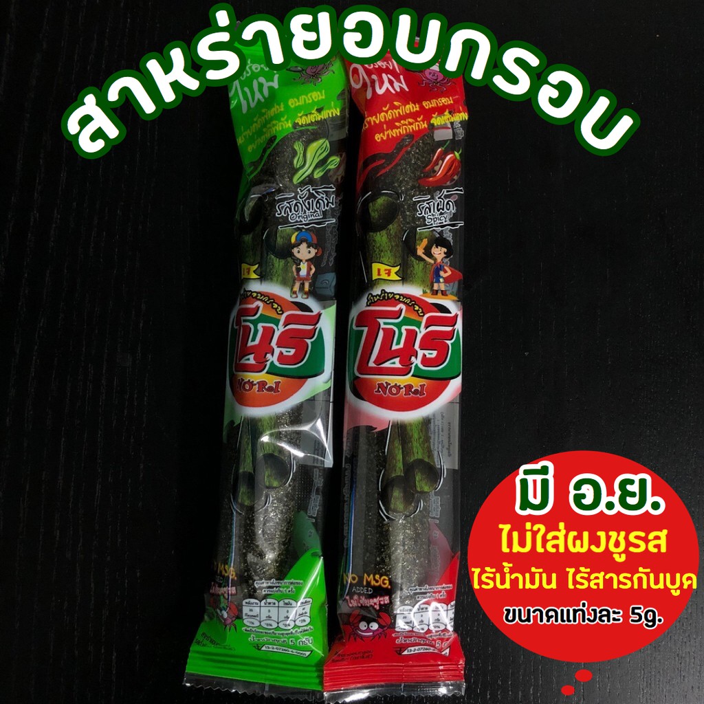 เจ (พร้อมส่ง)ใหม่ สาหร่าย อบกรอบ สาหร่ายอบกรอบ โนริ สาหร่าย สาหร่ายอบกรอบ แบบม้วนห่อละ 60บ.x 12แท่ง แท่งละ 5g. คุ้มมากกก