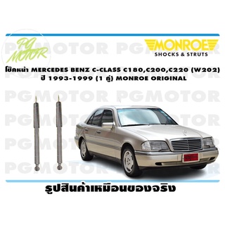 โช๊คหน้า MERCEDES BENZ C-CLASS C180,C200,C220 (W202) ปี 1993-1999 (1 คู่) MONROE ORIGINAL