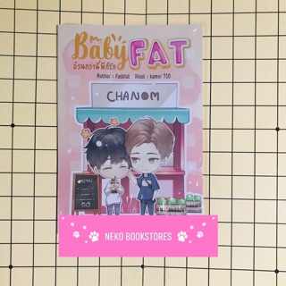 Baby FAT อ้วนกว่านี้พี่ก็รัก