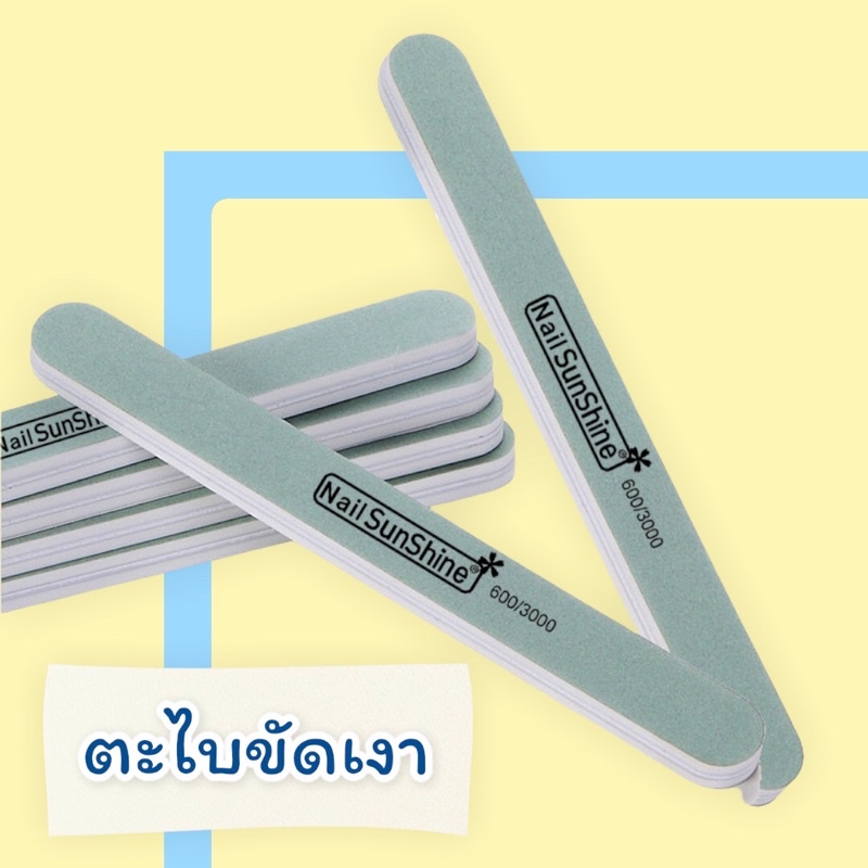 ตะไบขัดเงา ตะไบเล็บ บัฟเงา Sunshine