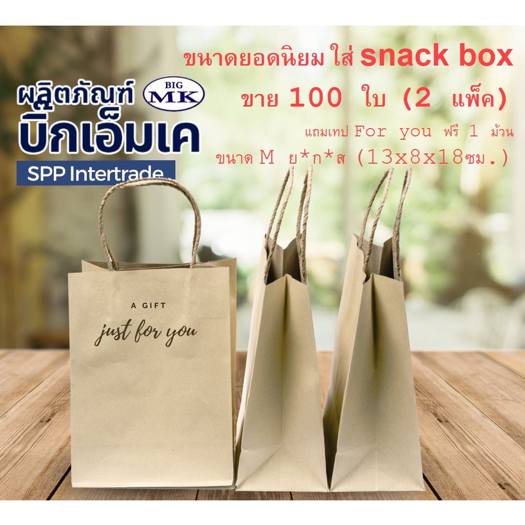 ถุงกระดาษหูหิ้ว ราคาถูก ถุงจัดเบรค snack box ขนาด M ย*ก*ส (13x8x18ซม.) จำนวน 100 ใบ(ฟรีเทป 1 ม้วน)