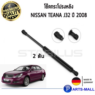 โช๊คฝาท้าย STABILUS  โช๊คค้ำฝากระโปรงหลัง 1คู่  NISSAN Teana J32 ปี 2008-2020 นิสสัน เทียน่า PARTSMALL parts mall