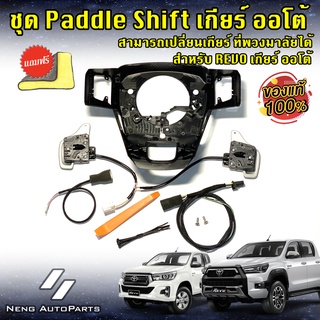 Paddle Shift แพ็ดเดิ้ลชิพ (ของแท้ 100%) สำหรับ Revo ทุกรุ่น *** เกียร์ ออโต้*** พร้อมชุดสายไฟ Y-scoket ตรงรุ่น