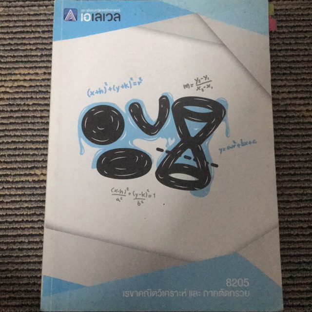 หนังสือเตรียมสอบคณิต เรขาคณิต+ภาคตัดกรวย alevel พร้อมเฉลย