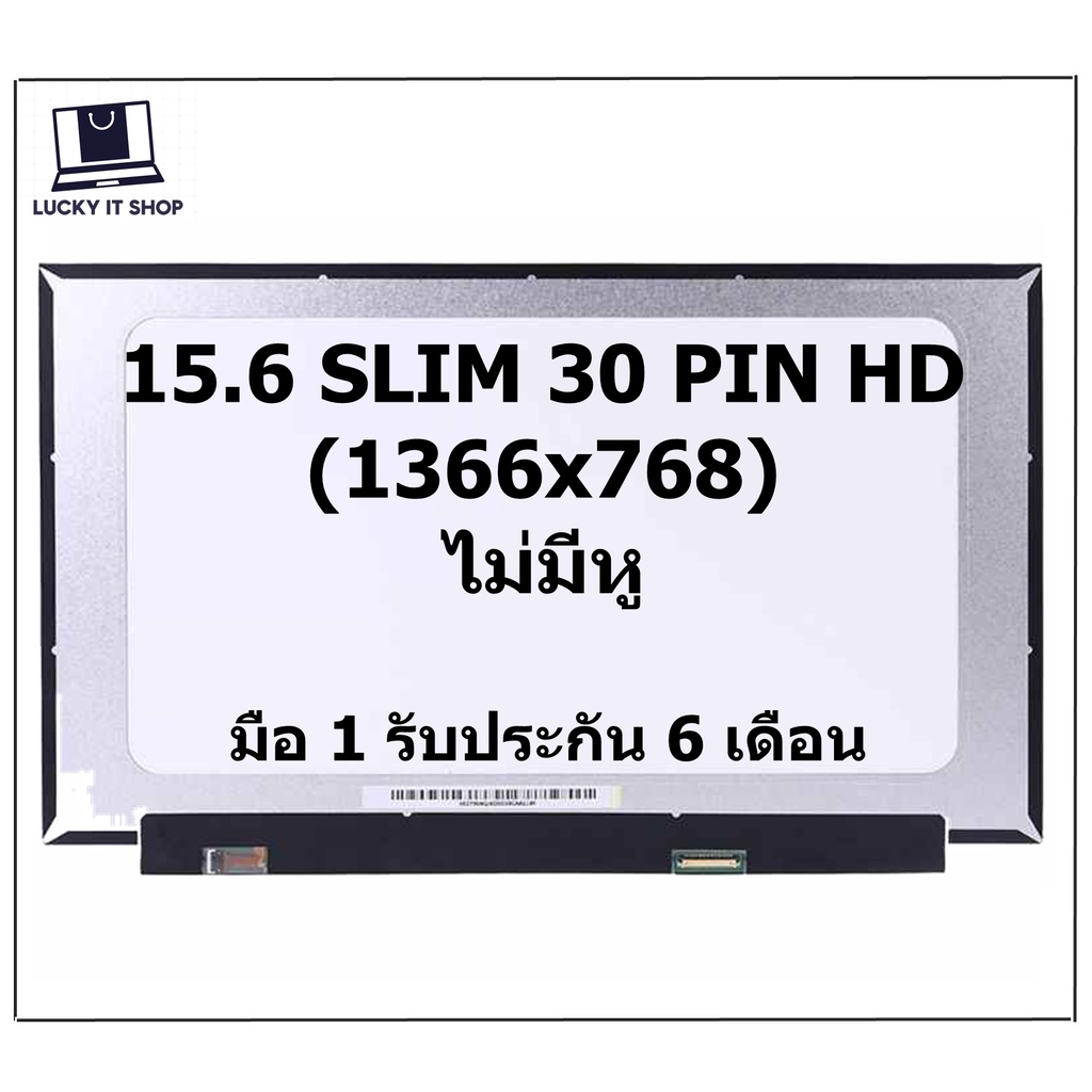 หน้าจอโน๊ตบุ๊ค 15.6 จอ LED HD 15.6 SLIM LED: eDP 30pin (1366X768) มีหูยึด บนล่าง
