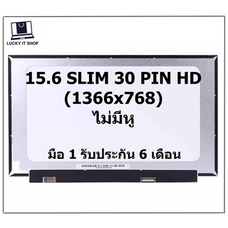 จอโน๊ตบุ๊ค LED 15.6 SLIM 30 PIN HD(1366*768) จอบาง ไม่มีหูยึด