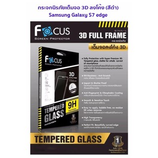 Focus กระจกนิรภัยเต็มจอ Full Frame 3D ลงโค้ง Curved Fit ของแท้ สำหรับ Samsung Galaxy S7 edge สีดำ (Black)