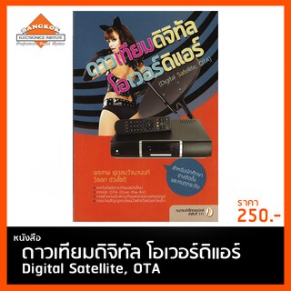 หนังสือดาวเทียมดิจิทัล โอเวอร์ดิแอร์ Digital Satellite, OTA