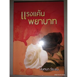 แรงแค้นพยาบาท - นันทนา  วีระชน (หนังสือมือหนึ่ง ในซีล มีตำหนิปั๊มจุดที่สัน)