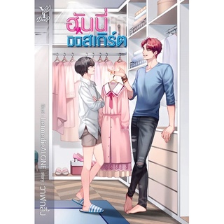 หนังสือนิยายวาย ฮันนี่มินิสเกิร์ต : วาฬกลิ้ง : Deep