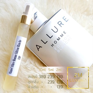 น้ำหอมแบ่งขาย Chanel Allure Homme Edition Blanche EDP การันตรีฉีดแบ่งจากน้ำหอมเคาน์เตอร์แบรนด์แท้ 100 %