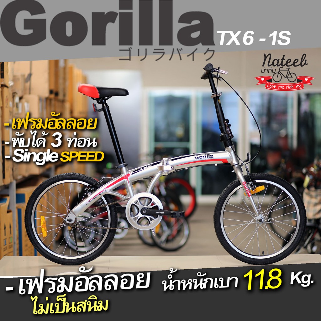 Gorilla 1SPจักรยานพับได้เฟรมอัลลอยหนัก11.8Kg