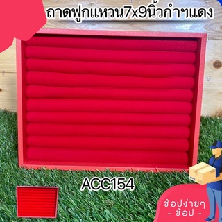 ถาดฟูกแหวน7x9นิ้วกำมะหยี่แดง  ACC154 PW HOONSHOW