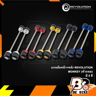 แกนล้อหน้า+หลัง REVOLUTION MONKEY (หัวกลม)