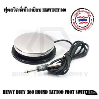 สวิตซ์เท้าเหยียบ รุ่น HEAVY  DUTY 360 องศา สวิทซ์เท้าทำจากสแตนเลสอย่างดี สามารถใช้งานได้กับหม้อแปลงเครื่องสักทั่วไปได้