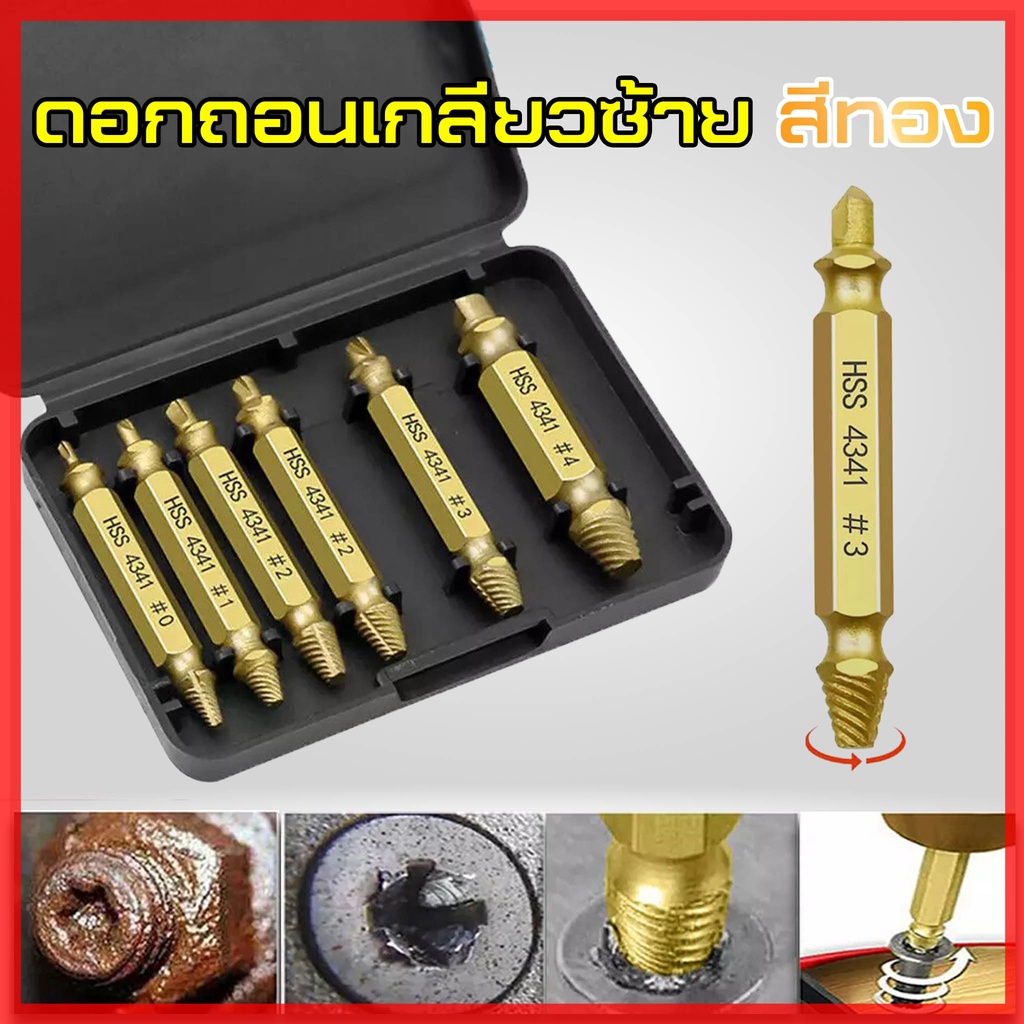 ดอกสว่านถอนน๊อตเสีย (กล่องทอง) ดอกสว่าน ถอนหัวน็อต สกรู ดอกถอนเกลียวซ้าย ถอดเกลียว ชุดถอนเกลียวสกรู ดอกถอนเกลียว #2