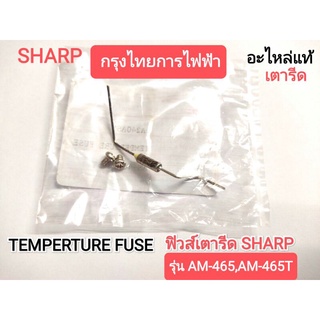 TEMPERTURE FUSE ฟิวส์เตารีดSHARP รุ่น AM-465,AM-465T