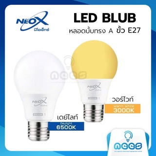 Neo-X หลอดไฟ LED หลอด Blub ขั้วเกลียว E27