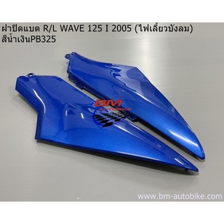 ฝาปิดแบต WAVE 125i 2005 (ไฟเลี้ยวบังลม) ซ้าย/ขวา มีตัวเลือกสี ฮอนด้า เวฟ 125I 2005 แฟริ่ง เฟรมรถ กรอบรถ