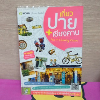 หนังสือคู่มือเที่ยวปาย+เชียงคาน