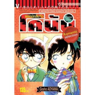 ยอดนักสืบจิ๋ว โคนัน ROMANTIC SELECTION (เล่ม 1-3 )