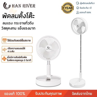 ประกัน 1ปี HAN RIVER HRFS02WT พัดลม พัดลมตั้งพื้น พัดลมตั้งโต๊ะ พัดลมไร้สาย ชาร์จ USB Fan พัดลมมือถือ พัดลมเล็ก