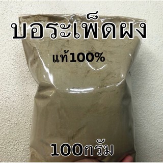 ผงบอระเพ็ด แท้100% ไม่ผสม สะอาดใหม่ขนาด100กรัมค่ะ