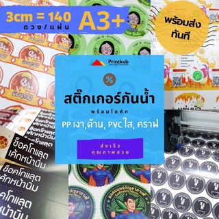 สติกเกอร์กันน้ำ PP สติกเกอร์ฉลากสินค้า ขาวเงา/ด้าน A3+ พร้อมไดคัท ฉลากสินค้า สติกเกอร์ราคาถูก ส่งด่วน